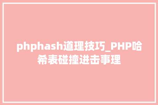 phphash道理技巧_PHP哈希表碰撞进击事理