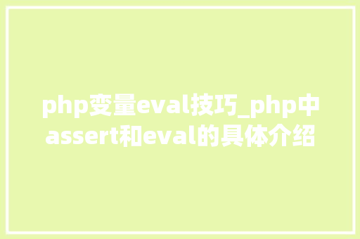 php变量eval技巧_php中assert和eval的具体介绍代码示例