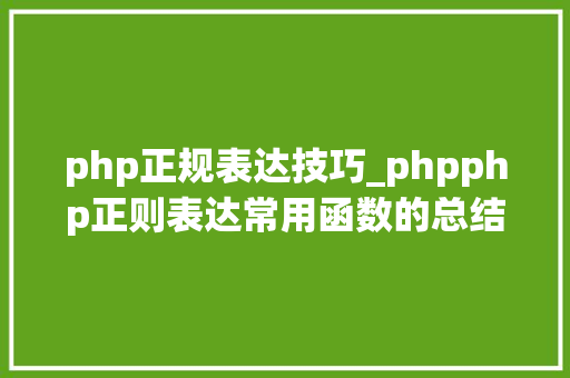 php正规表达技巧_phpphp正则表达常用函数的总结代码示例