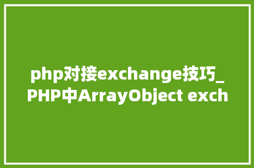 php对接exchange技巧_PHP中ArrayObject exchangeArray函数的运用详解