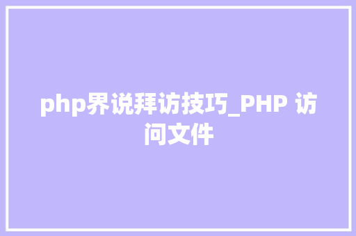 php界说拜访技巧_PHP 访问文件
