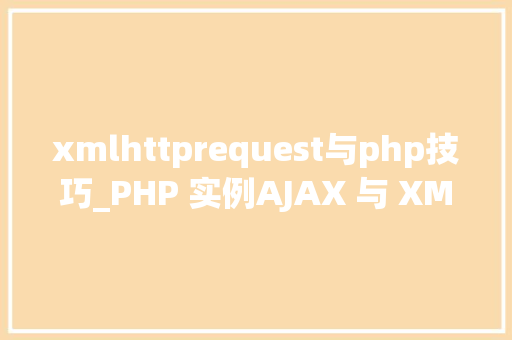 xmlhttprequest与php技巧_PHP 实例AJAX 与 XML