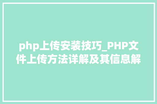 php上传安装技巧_PHP文件上传方法详解及其信息解析附视频