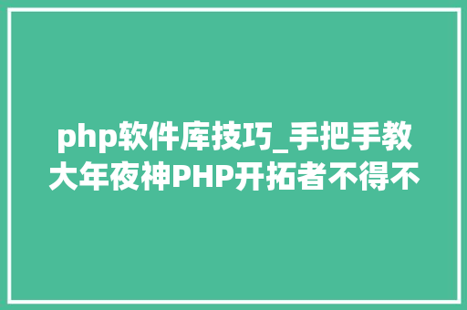php软件库技巧_手把手教大年夜神PHP开拓者不得不学的24个超级PHP库