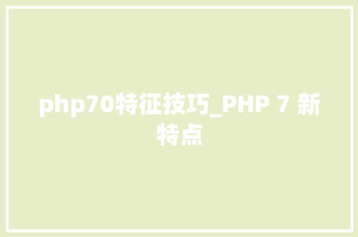 php70特征技巧_PHP 7 新特点