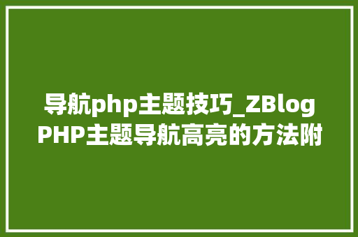 导航php主题技巧_ZBlogPHP主题导航高亮的方法附jsphpCSS代码