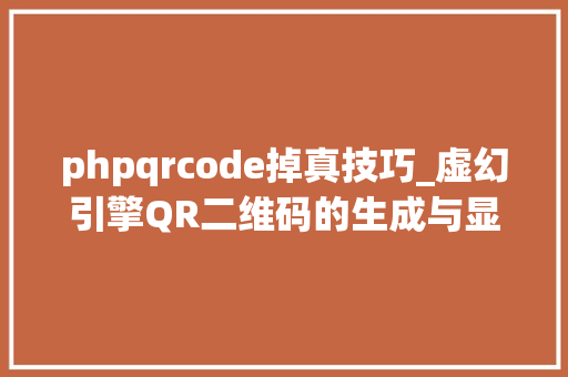phpqrcode掉真技巧_虚幻引擎QR二维码的生成与显示含源码