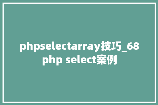 phpselectarray技巧_68php select案例