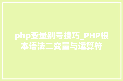 php变量别号技巧_PHP根本语法二变量与运算符
