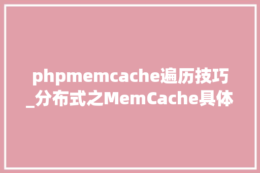 phpmemcache遍历技巧_分布式之MemCache具体解读