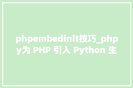 phpembedinit技巧_phpy为 PHP 引入 Python 生态