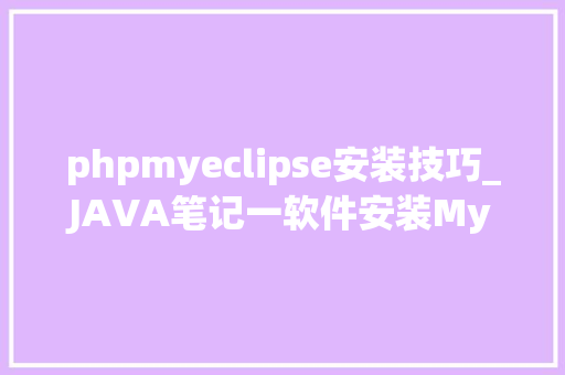 phpmyeclipse安装技巧_JAVA笔记一软件安装MyEclipse