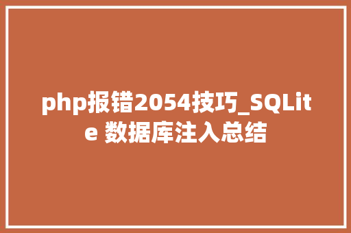php报错2054技巧_SQLite 数据库注入总结