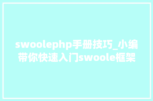 swoolephp手册技巧_小编带你快速入门swoole框架