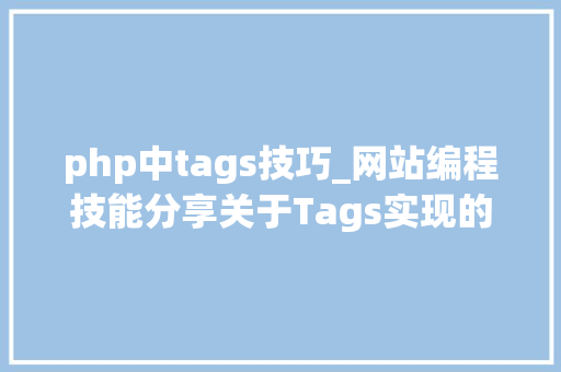 php中tags技巧_网站编程技能分享关于Tags实现的思维和方法
