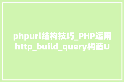 phpurl结构技巧_PHP运用http_build_query构造URL字符串的方法