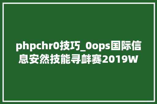 phpchr0技巧_0ops国际信息安然技能寻衅赛2019WallbreakerEasyWriteUp