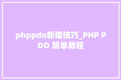 phppdo新增技巧_PHP PDO 简单教程