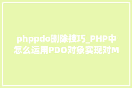 phppdo删除技巧_PHP中怎么运用PDO对象实现对MYsql数据库的增删改查