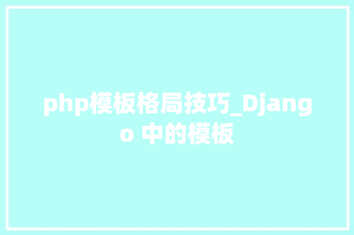 php模板格局技巧_Django 中的模板