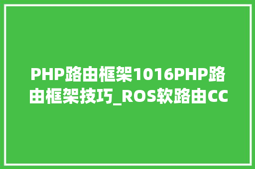 PHP路由框架1016PHP路由框架技巧_ROS软路由CCR101612S1S 16核CPU 全光口企业级路由器 冗余电源