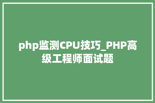 php监测CPU技巧_PHP高级工程师面试题