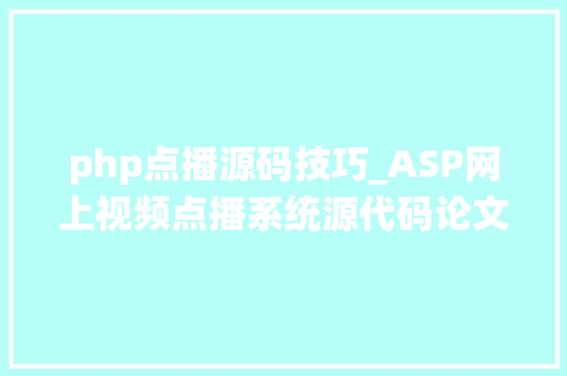 php点播源码技巧_ASP网上视频点播系统源代码论文开题申报
