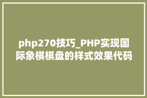 php270技巧_PHP实现国际象棋棋盘的样式效果代码示例