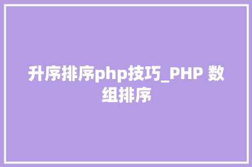 升序排序php技巧_PHP 数组排序