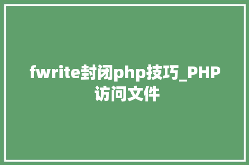 fwrite封闭php技巧_PHP 访问文件