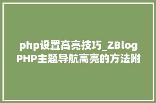 php设置高亮技巧_ZBlogPHP主题导航高亮的方法附jsphpCSS代码