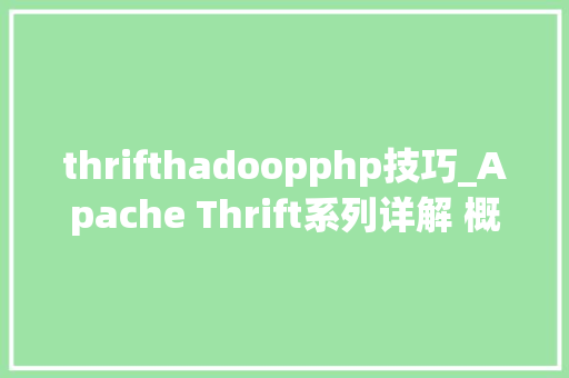 thrifthadoopphp技巧_Apache Thrift系列详解 概述与入门