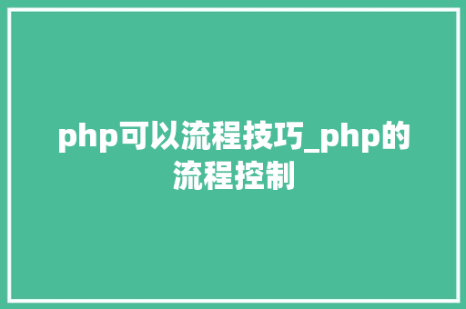 php可以流程技巧_php的流程控制