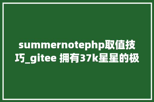 summernotephp取值技巧_gitee 拥有37k星星的极速后台框架FastAdmin理解一下