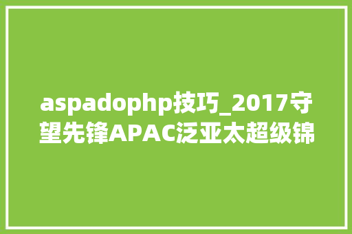 aspadophp技巧_2017守望先锋APAC泛亚太超级锦标赛首周第三日10月21日战报