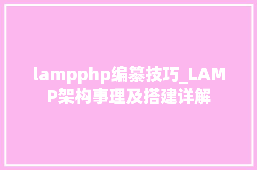 lampphp编纂技巧_LAMP架构事理及搭建详解