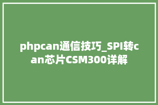 phpcan通信技巧_SPI转can芯片CSM300详解