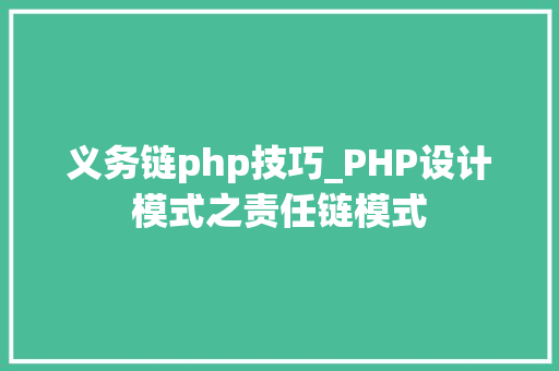 义务链php技巧_PHP设计模式之责任链模式
