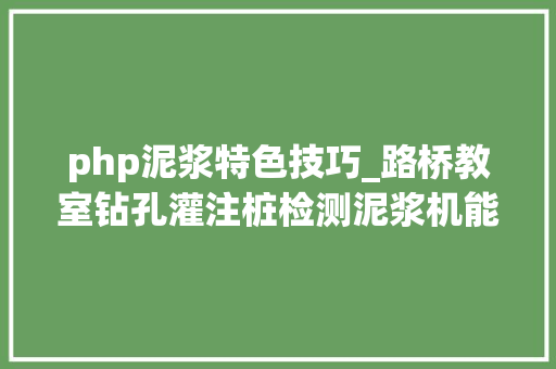 php泥浆特色技巧_路桥教室钻孔灌注桩检测泥浆机能指标检测