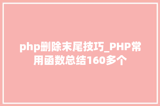 php删除末尾技巧_PHP常用函数总结160多个