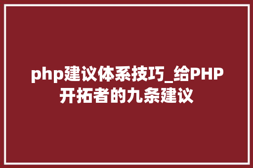 php建议体系技巧_给PHP开拓者的九条建议