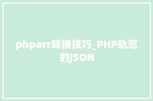 phparr转换技巧_PHP轨范的JSON