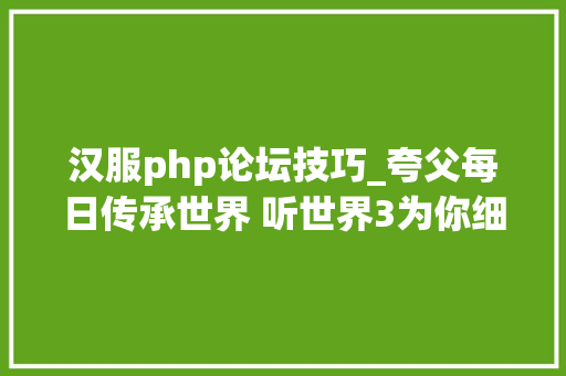 汉服php论坛技巧_夸父每日传承世界 听世界3为你细说文创计策夸父计划