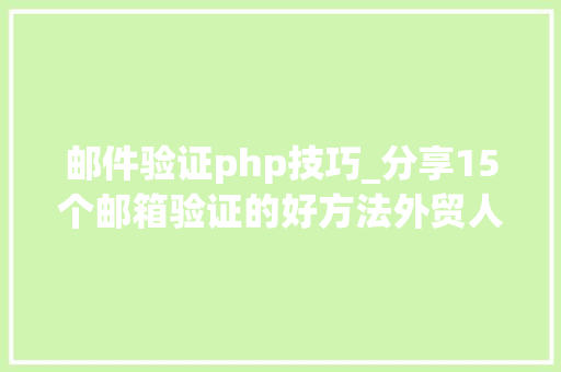 邮件验证php技巧_分享15个邮箱验证的好方法外贸人收藏