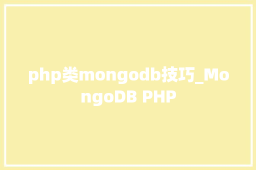 php类mongodb技巧_MongoDB PHP