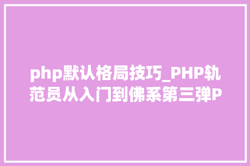 php默认格局技巧_PHP轨范员从入门到佛系第三弹PHP语法