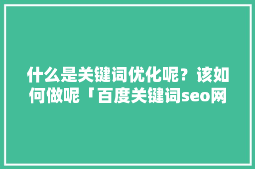 什么是关键词优化呢？该如何做呢「百度关键词seo网站优化」