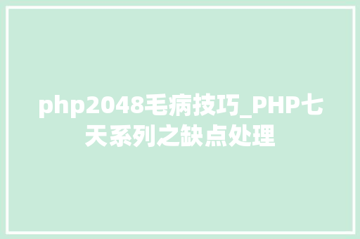 php2048毛病技巧_PHP七天系列之缺点处理