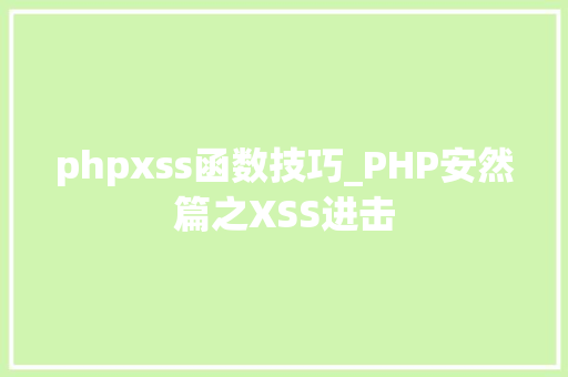 phpxss函数技巧_PHP安然篇之XSS进击