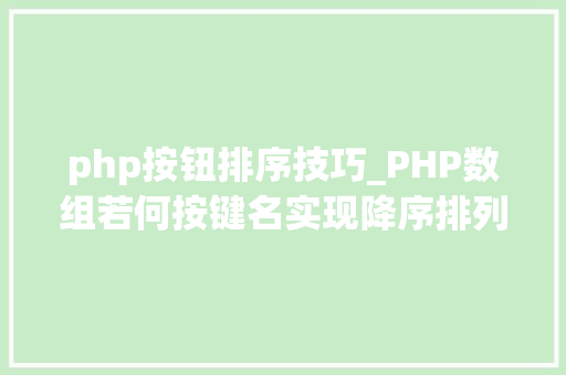php按钮排序技巧_PHP数组若何按键名实现降序排列